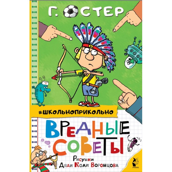 Вредные советы. Остер Г.Б.