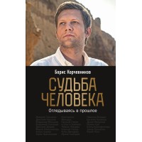 Судьба человека. Оглядываясь в прошлое. Корчевников Б.В.