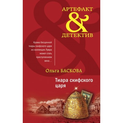 Тиара скифского царя. О.Баскова