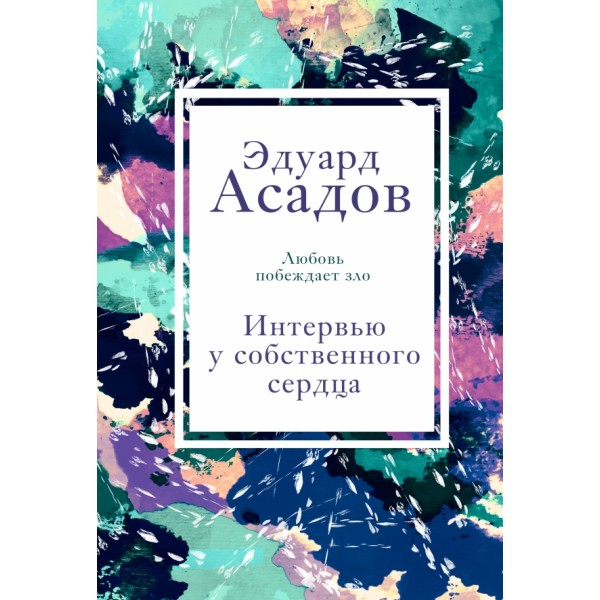 Интервью у собственного сердца. 2. Асадов Э.А.