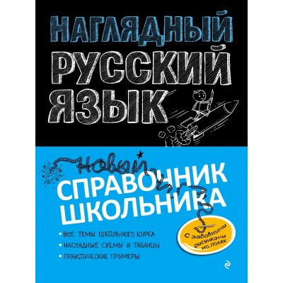 Наглядный русский язык. Новый справочник школьника. Справочник. Железнова Е.В. Эксмо