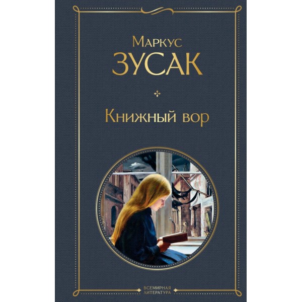 Книжный вор. М. Зусак