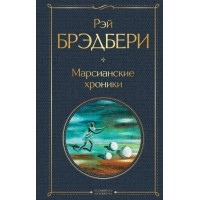 Марсианские хроники. Р.Брэдбери