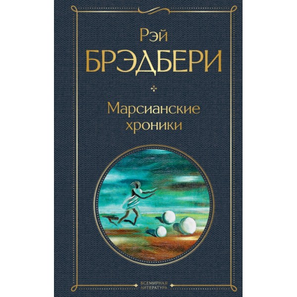 Марсианские хроники. Р.Брэдбери