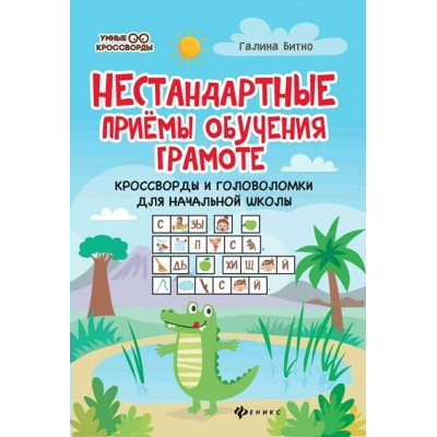 Нестандартные приемы обучения грамоте. Кроссворды и головоломки для начальной школы. Битно Г.М.