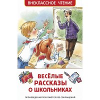 Веселые рассказы о школьниках. Сборник