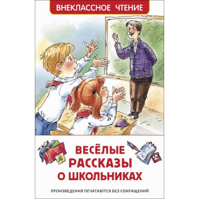 Веселые рассказы о школьниках. Коллектив