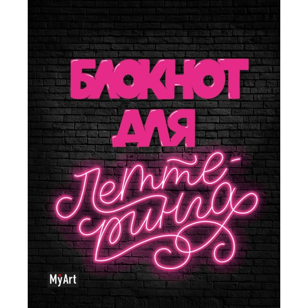 Блокнот 80 листов А5 My Art. Для леттеринга неон Б80-1519 КПП