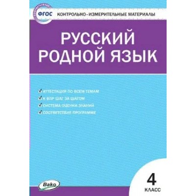 Русский родной язык. 4 класс. Контрольно - измерительные материалы. Контрольно измерительные материалы. Ситникова Т.Н Вако