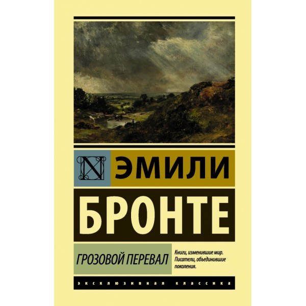 Грозовой перевал. Э. Бронте