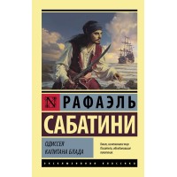 Одиссея капитана Блада. Р. Сабатини