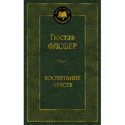 Воспитание чувств. Г. Флобер