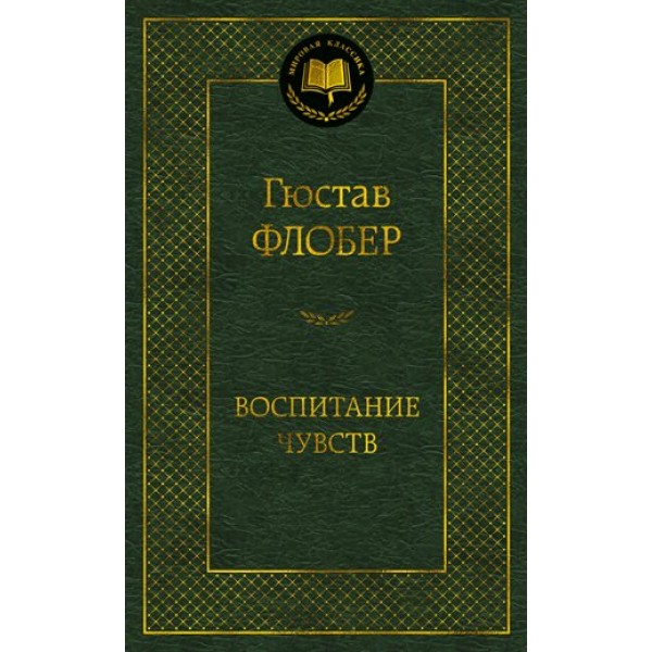 Воспитание чувств. Г. Флобер