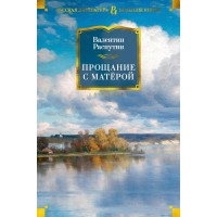 Прощание с Матерой. В. Распутин