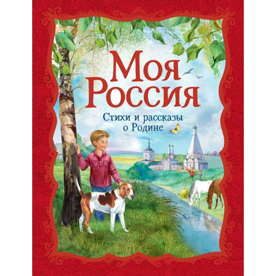 Моя Россия. Стихи и рассказы о Родине. Коллектив купить оптом в  Екатеринбурге от 622 руб. Люмна