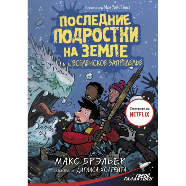 Последние подростки на Земле и Вселенское Запределье. М. Брэльер