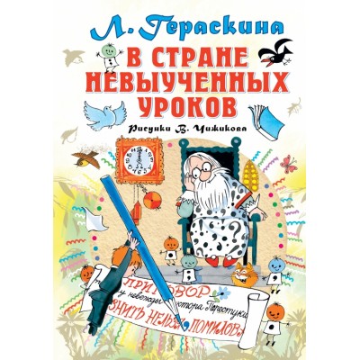 В стране невыученных уроков. Гераскина Л.Б.