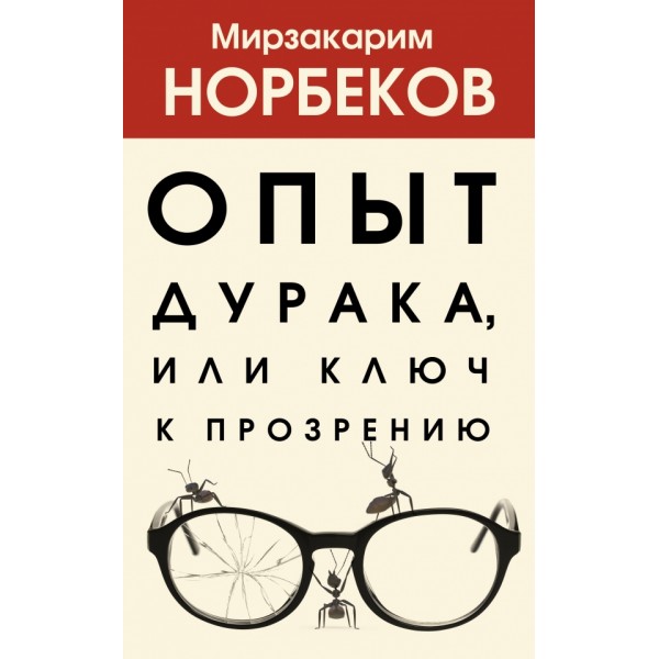 Опыт дурака, или Ключ к прозрению. М. Норбеков