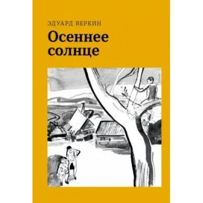 Осеннее солнце. Веркин Э.Н.