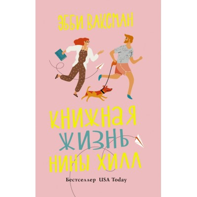 Книжная жизнь Нины Хилл. Э. Ваксман