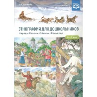 Этнография для дошкольников. Народы России. Обычаи. Фольклор. 6 - 7 лет. Ботякова О.А.