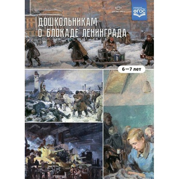 Дошкольникам о блокаде Ленинграда. 6 - 7 лет. Савченко В.И.