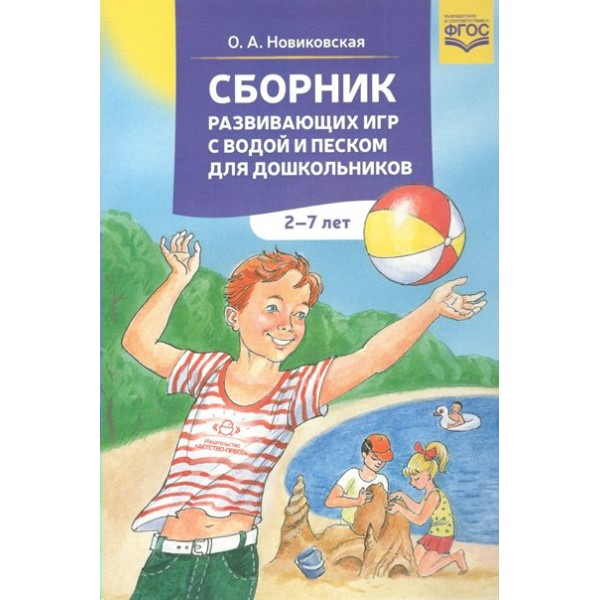 Сборник развивающих игр с водой и песком для дошкольников 2 - 7 лет. Новиковская О.А.