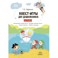 Квест - игры для дошкольников 3 - 7 лет. Литературный материал для игр. Игры - аттракционы. Сценарии спортивных квестов. Ребусы и кроссворды. Харченко Т.Е.