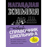 Наглядная химия. Новый справочник школьника. Справочник. Крышилович Е.В. Эксмо