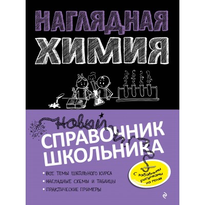 Наглядная химия. Новый справочник школьника. Справочник. Крышилович Е.В. Эксмо