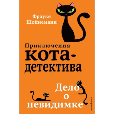 Дело о невидимке. Книга 7. Ф. Шойнеманн