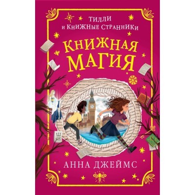 Книжная магия. Книга 3. А. Джеймс