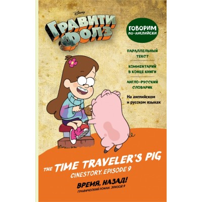 Гравити Фолз. говорим по английски.Время, назад! = The Time Traveler's Pig. 