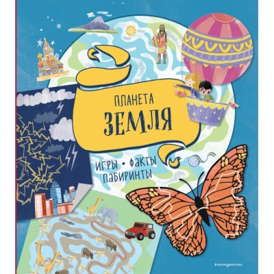 Планета Земля. Игры, факты, лабиринты. 