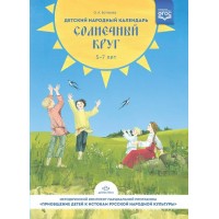 Детский народный календарь. Солнечный круг. 5 - 7 лет. Ботякова О.А.