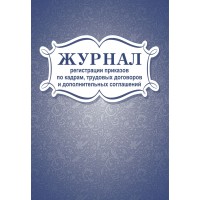 Журнал регистрации приказов по кадрам, трудовых договоров и дополнительных соглашений. КЖ - 693. 