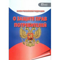 О защите прав потребителей/ред. 01.07.2021. 