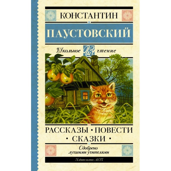 Рассказы. Повести. Сказки. Паустовский К.Г.