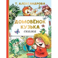 Домовенок Кузька. Александрова Т.И. Домовенок Кузька. Александрова Т.И.