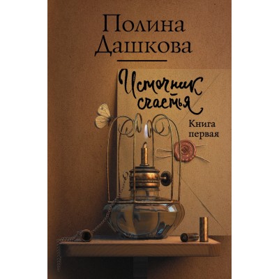 Источник счастья/кн. 1. Дашкова П.В.