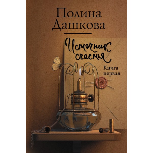 Источник счастья/кн. 1. Дашкова П.В.