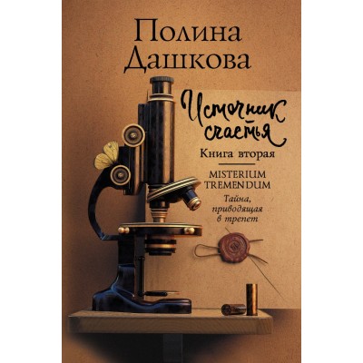 Источник счастья/кн. 2/Misterium Tremendum. Тайна, приводящая в трепет. Дашкова П.В.