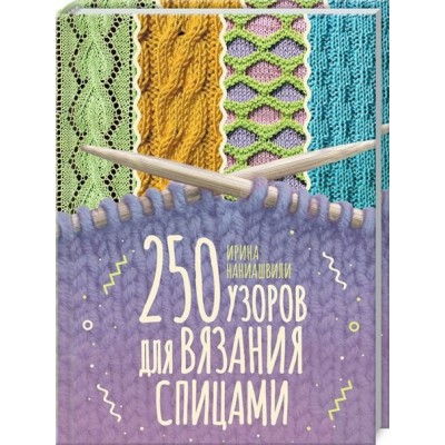 250 узоров для вязания спицами. И.Наниашвили