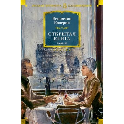 Открытая книга. Каверин В.А.