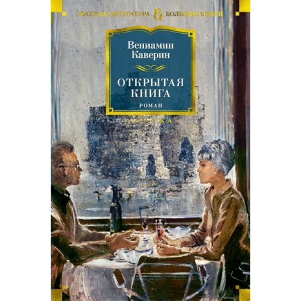 Открытая книга. Каверин В.А.