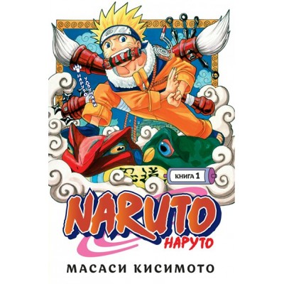 Naruto. Наруто. Книга 1. Наруто Удзумаки. М. Кисимото