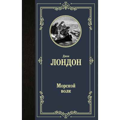 Морской волк. Д. Лондон