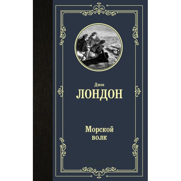 Морской волк. Д. Лондон