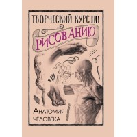 Творческий курс по рисованию. Анатомия человека. М.Грей