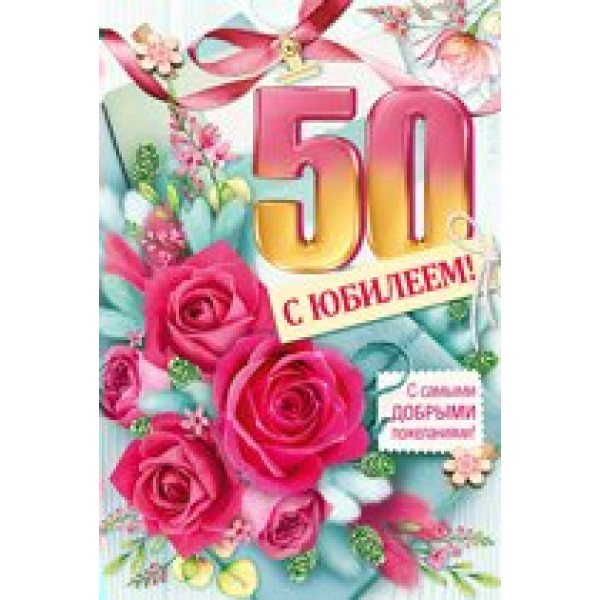 Империя поздравлений/Откр. С Юбилеем! 50 лет/32,838,00/